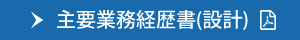 主要業務経歴書（設計）はこちら
