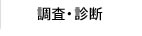 調査・診断