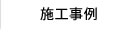 施工事例
